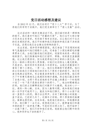 党日活动感想及建议