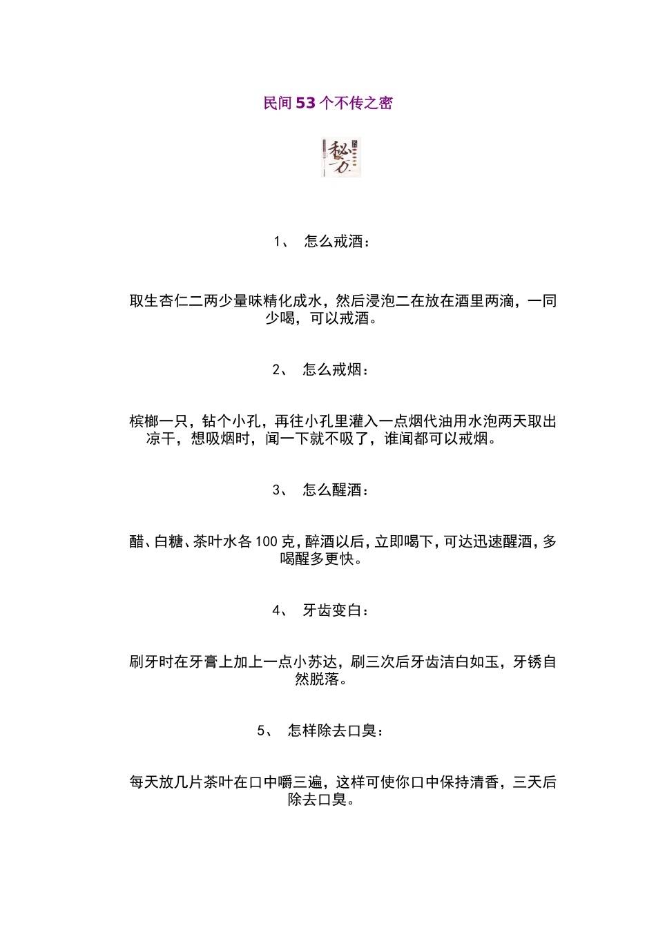 民间53个不传之密 (2)_第1页
