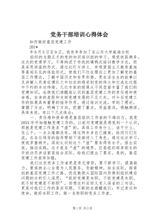 党务干部培训心得体会