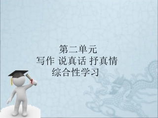 第二单元　写作　说真话　抒真情