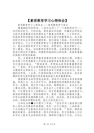 【素质教育学习心得体会】