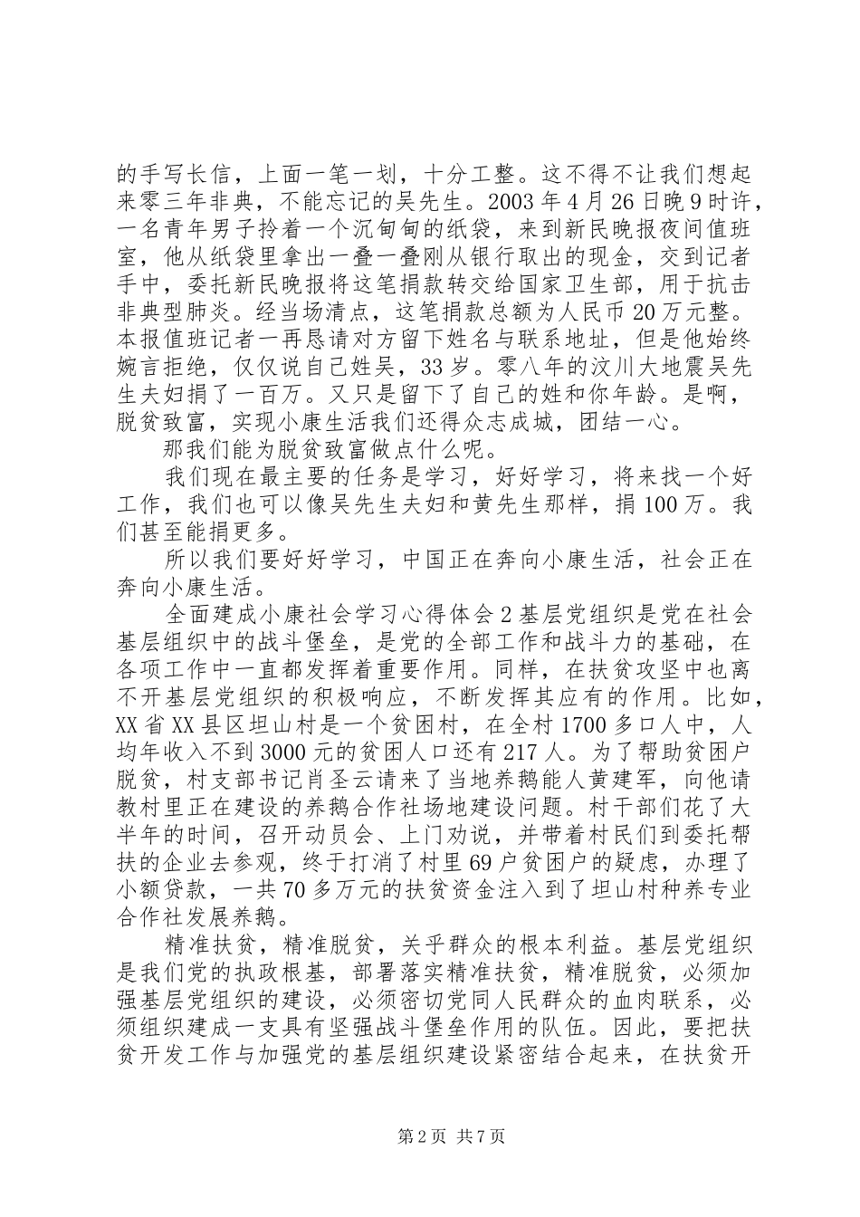 全面建成小康社会学习心得体会多篇_第2页
