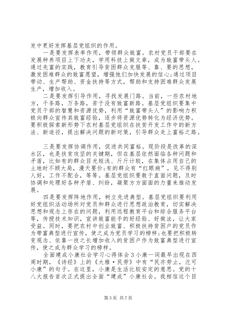 全面建成小康社会学习心得体会多篇_第3页