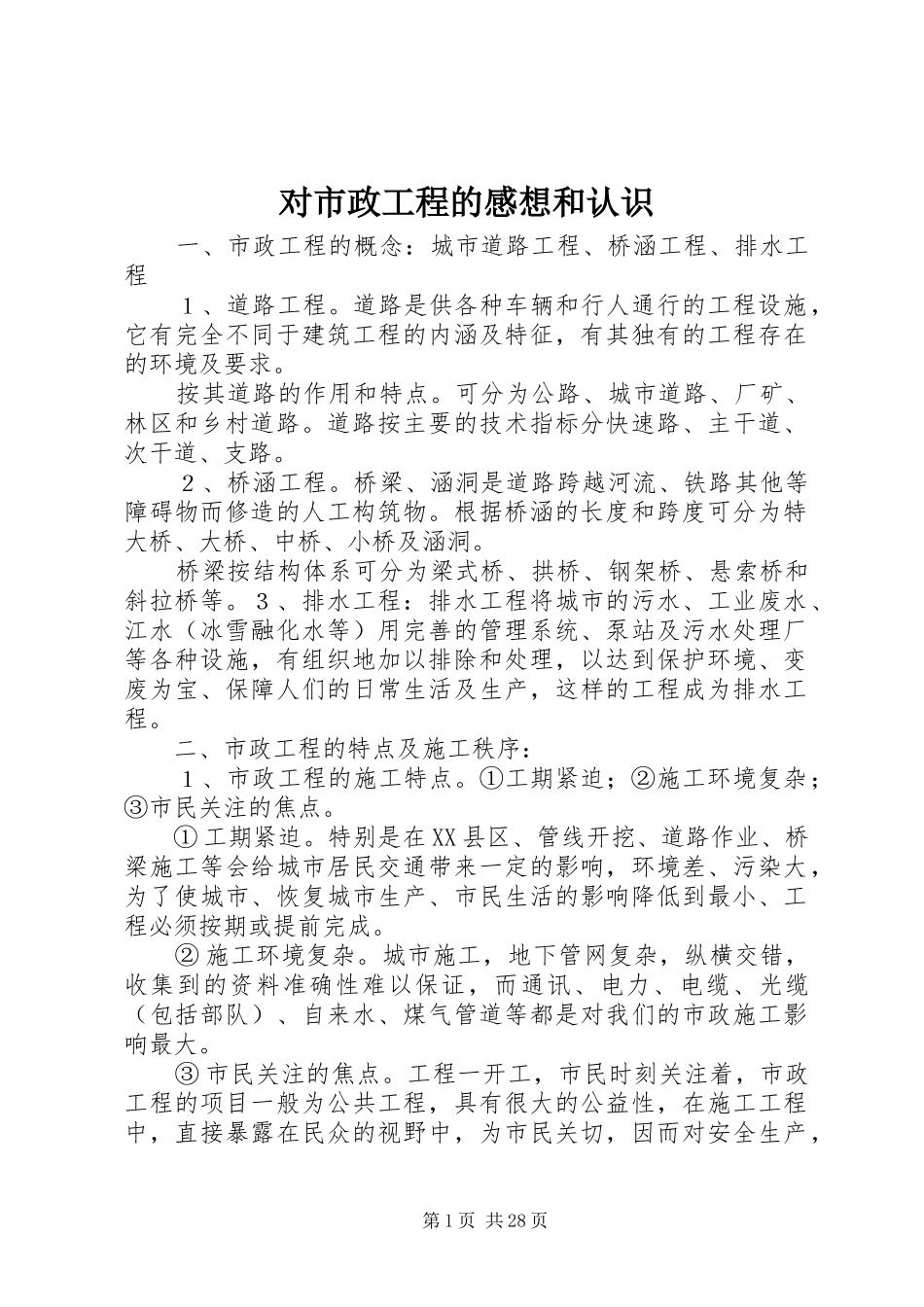 对市政工程的感想和认识_第1页