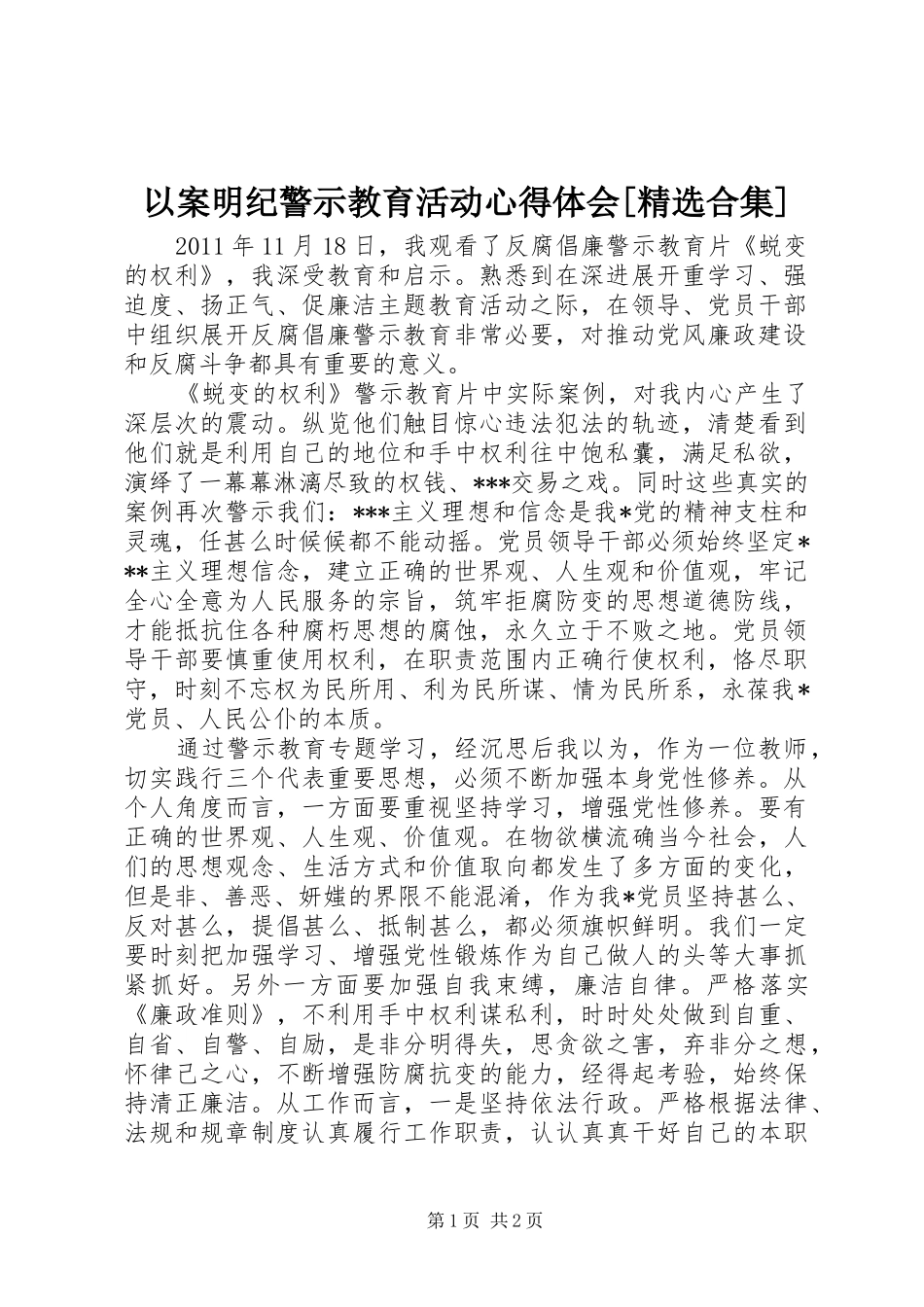 以案明纪警示教育活动心得体会[精选合集]_第1页