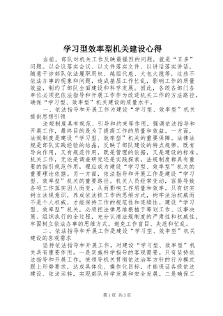 学习型效率型机关建设心得