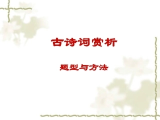 中考古诗词赏析的题型与方法