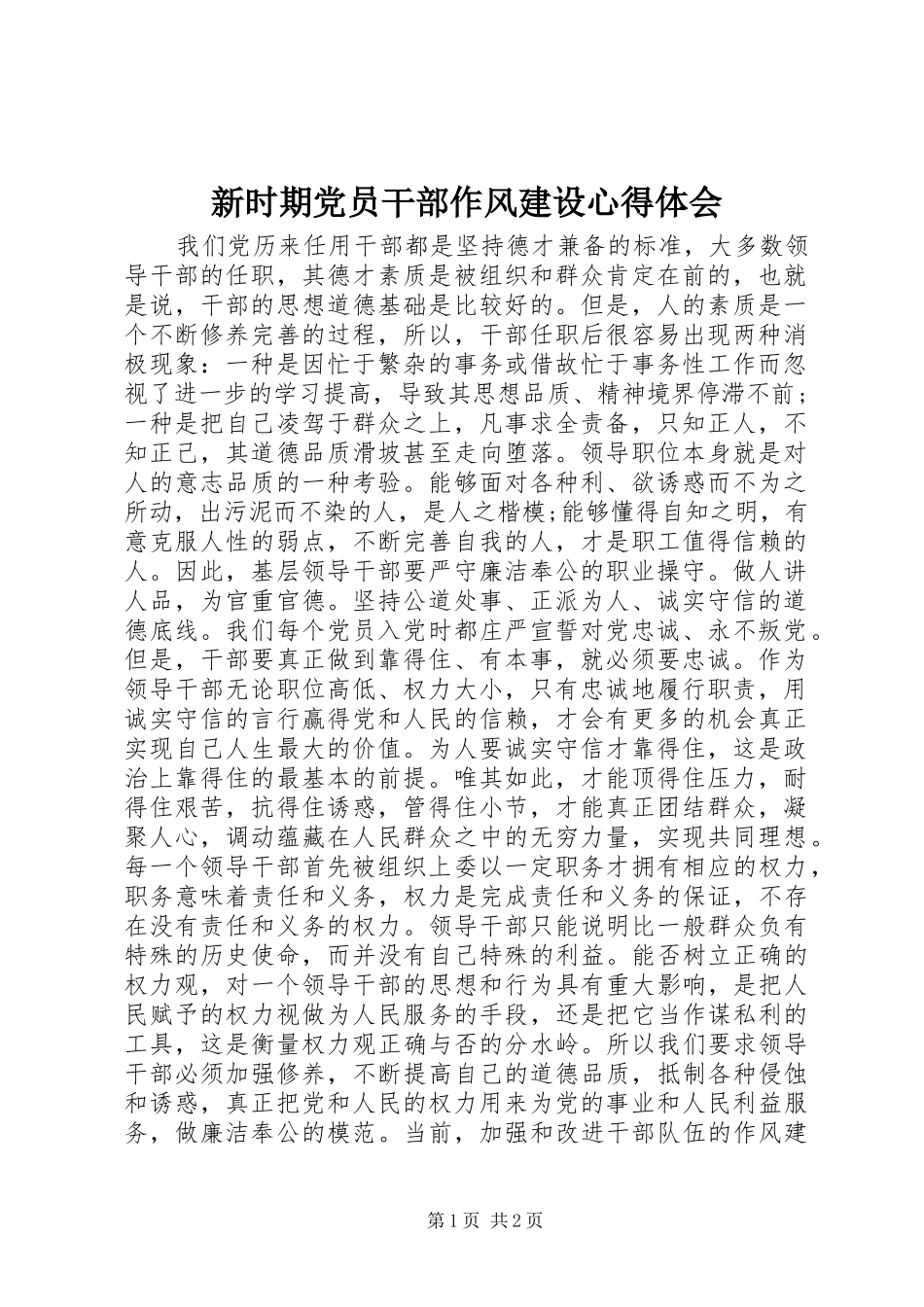 新时期党员干部作风建设心得体会_第1页