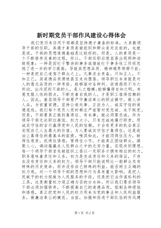 新时期党员干部作风建设心得体会