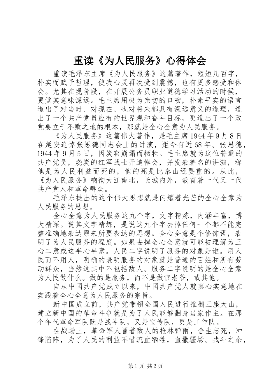 重读《为人民服务》心得体会_第1页
