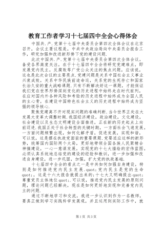 教育工作者学习十七届四中全会心得体会