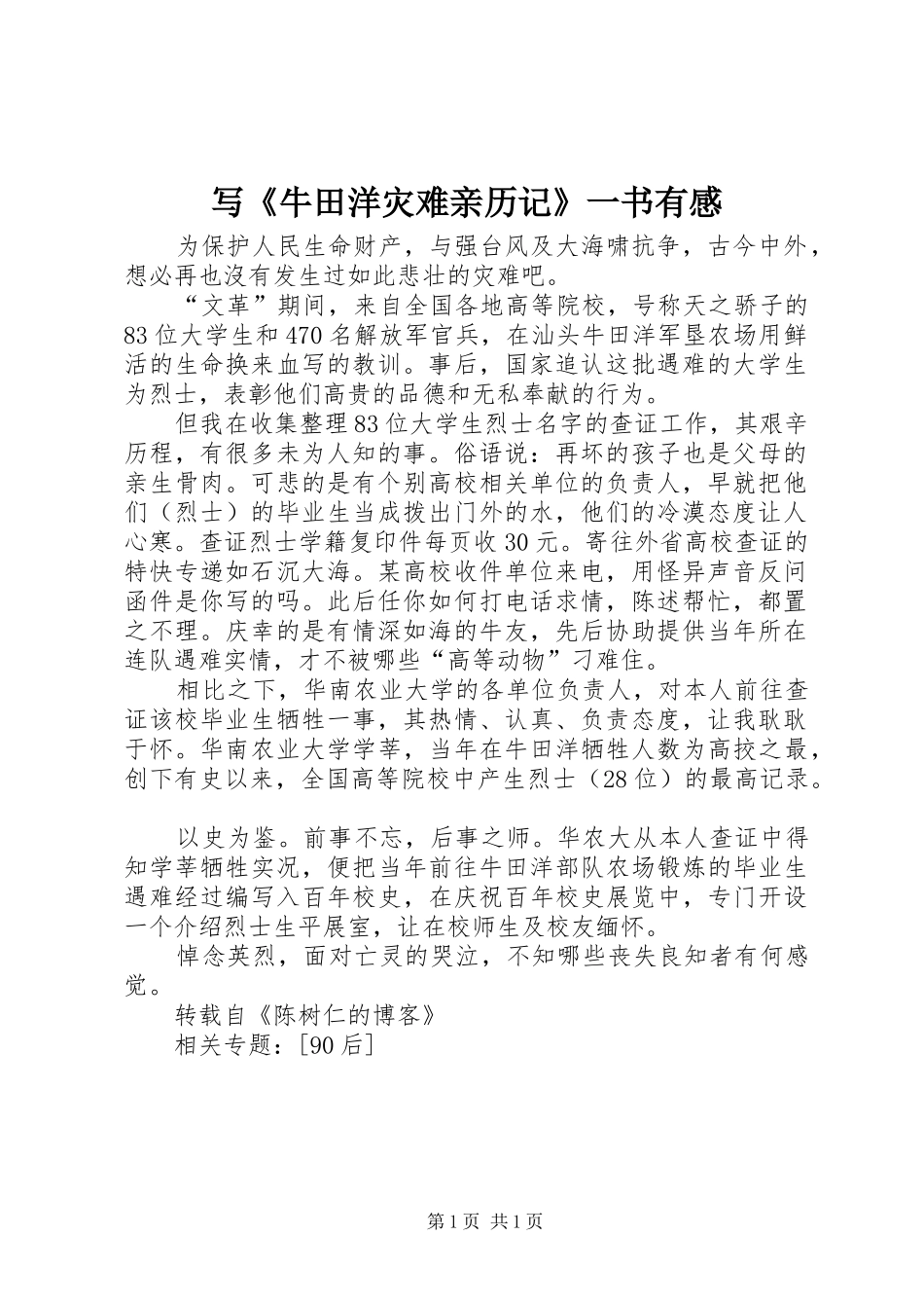 写《牛田洋灾难亲历记》一书有感_第1页