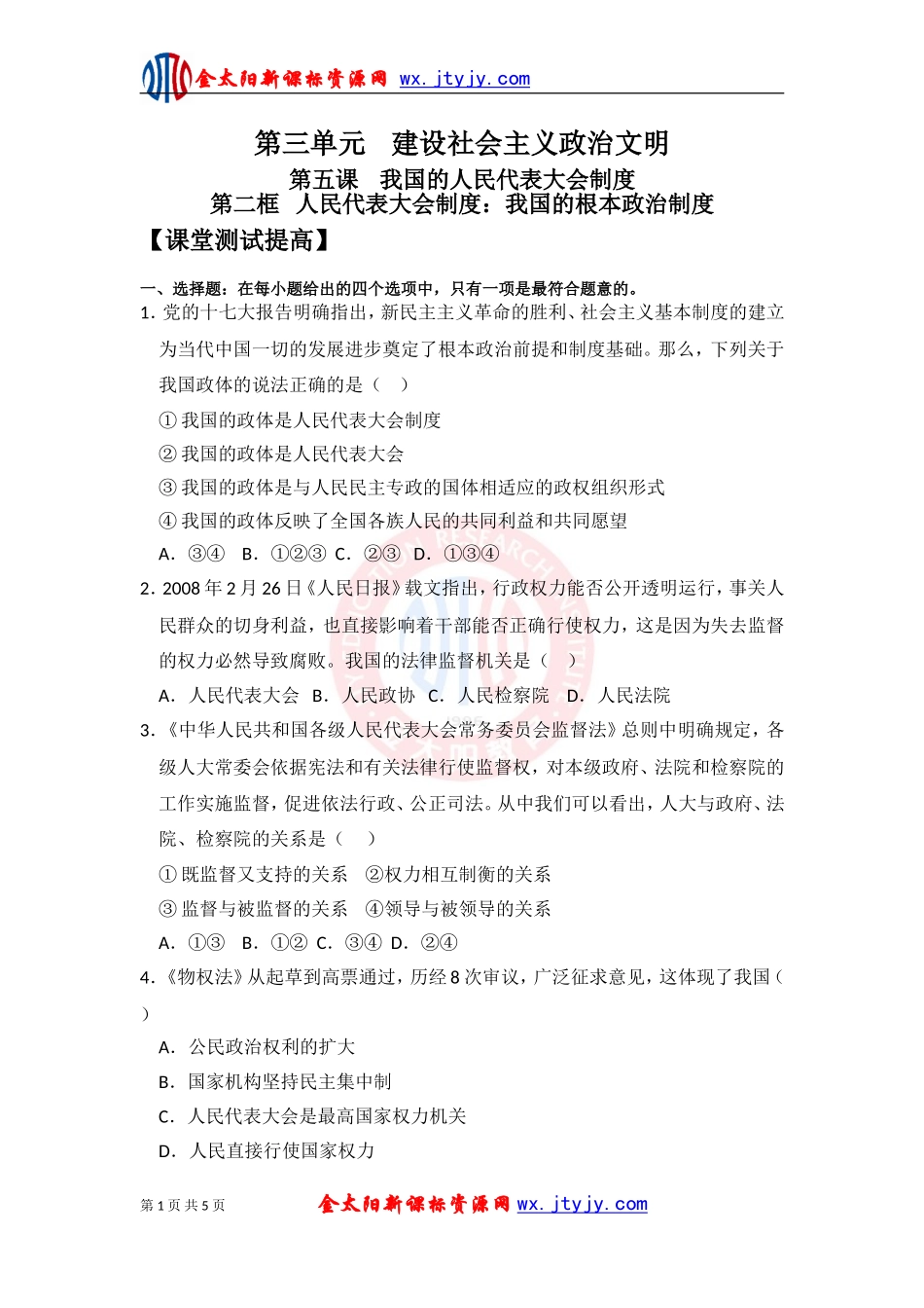第五课____我国的人民代表大会制度[1]第二框训练[1]_第1页