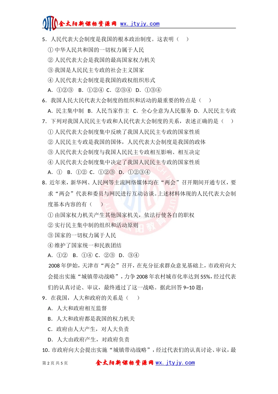 第五课____我国的人民代表大会制度[1]第二框训练[1]_第2页