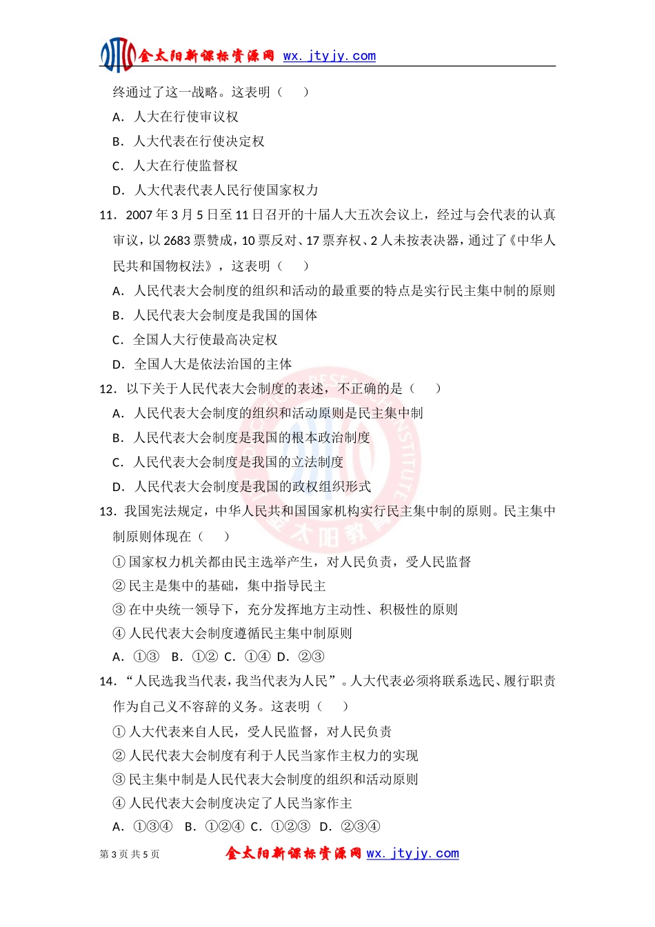 第五课____我国的人民代表大会制度[1]第二框训练[1]_第3页