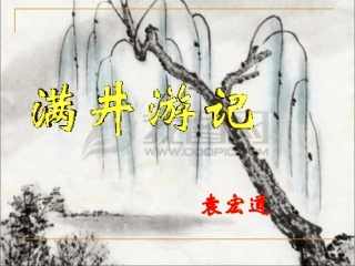 满井游记课件
