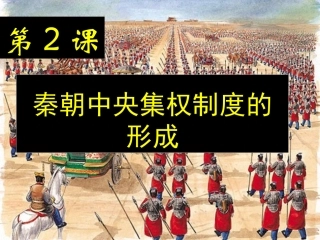 秦朝中央集权制的形成(榕)