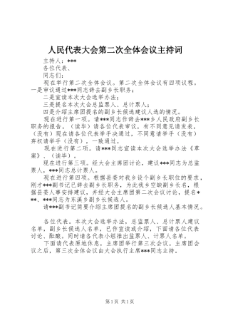 人民代表大会第二次全体会议主持词