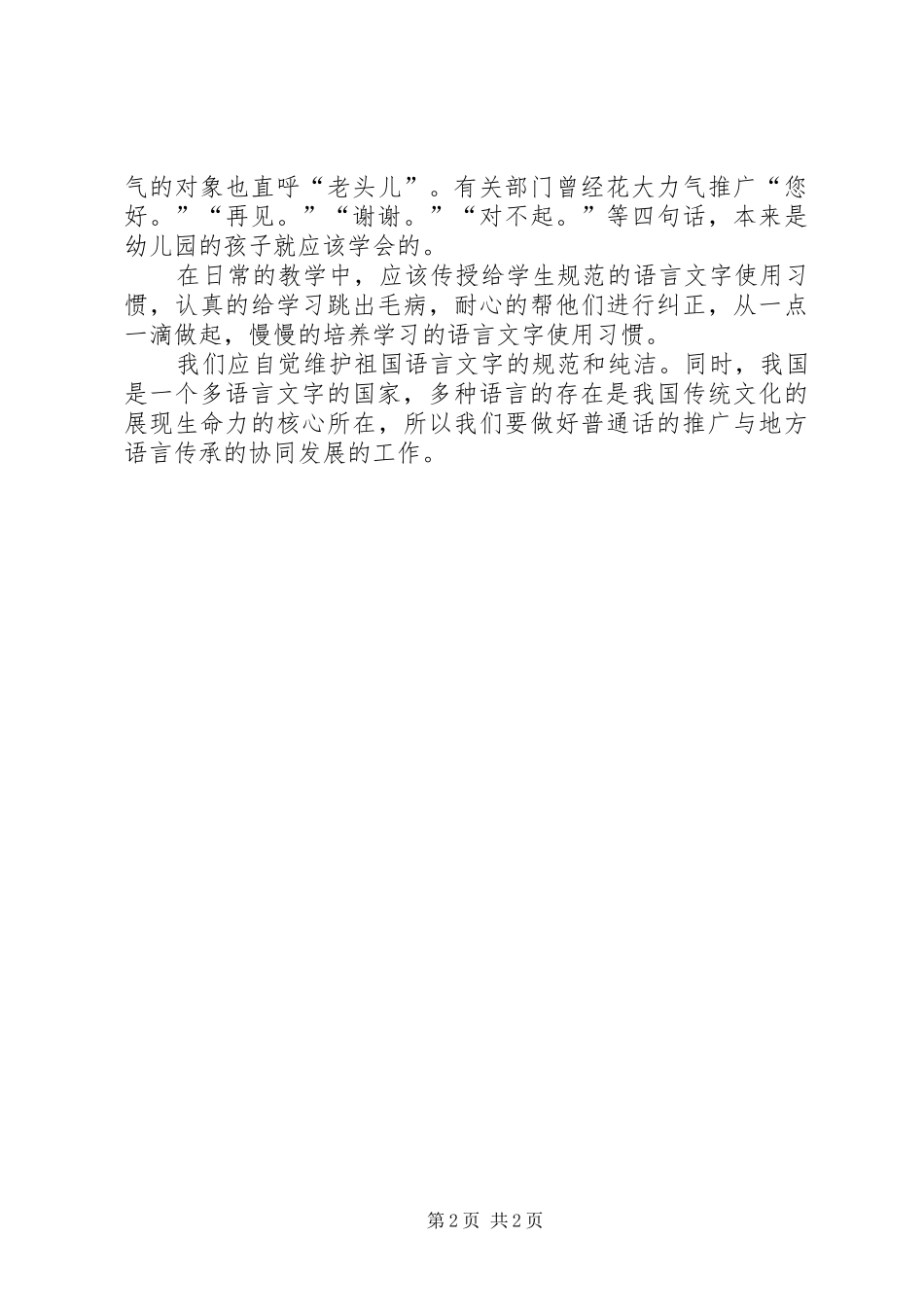 《XX省国家通用语言文字条例》学习心得_第2页
