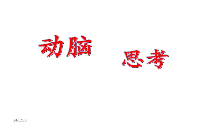 新苏教版三年级上册第五单元解决问题的策略_第3页