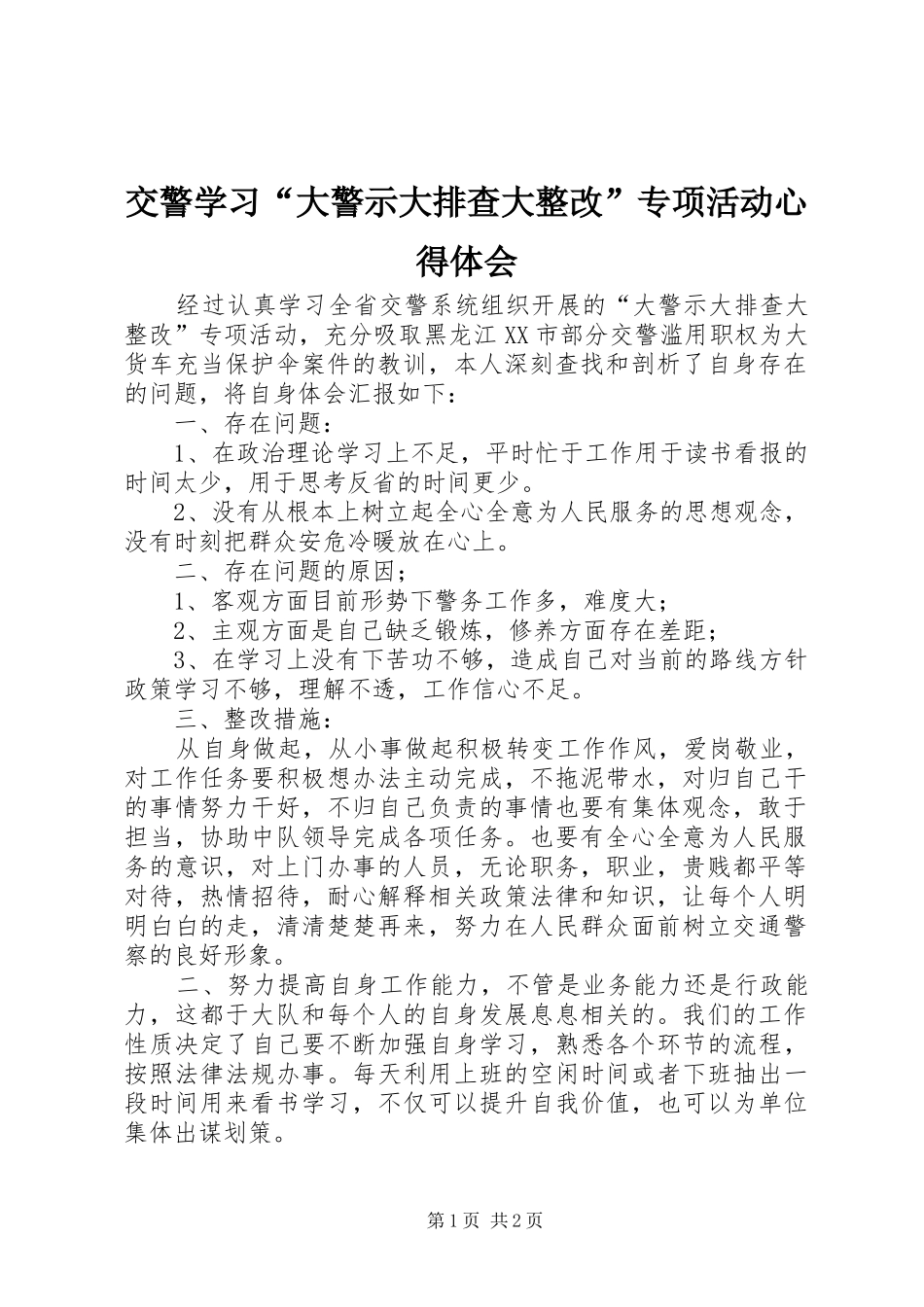 交警学习“大警示大排查大整改”专项活动心得体会_第1页