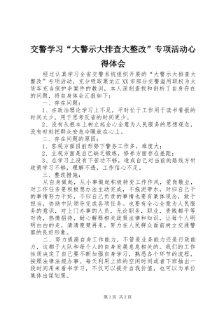 交警学习“大警示大排查大整改”专项活动心得体会