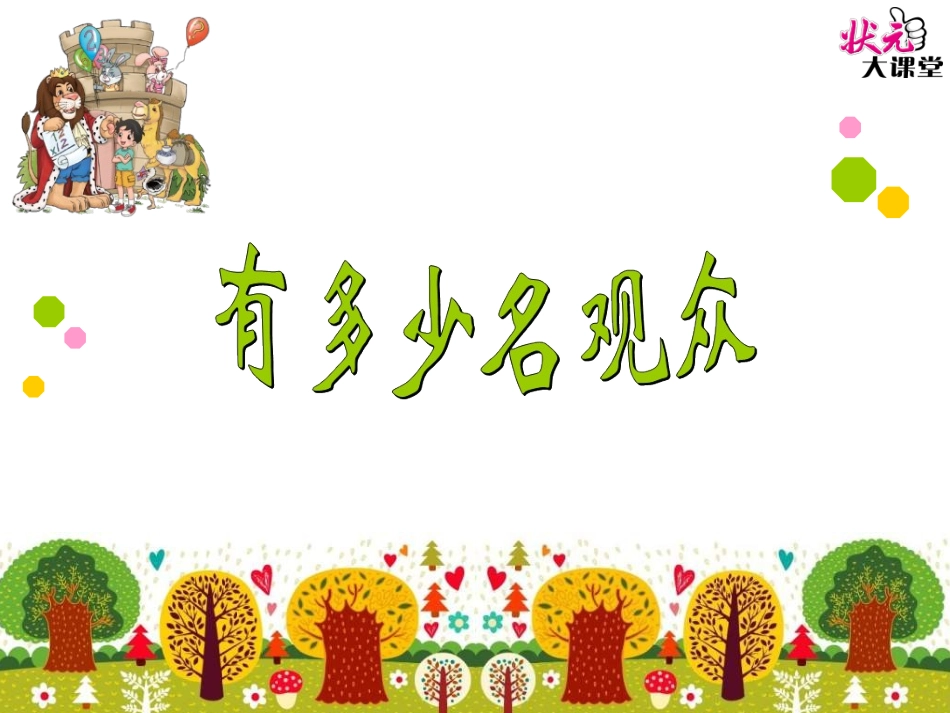 第2课时有多少名观众_第1页