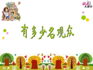 第2课时有多少名观众