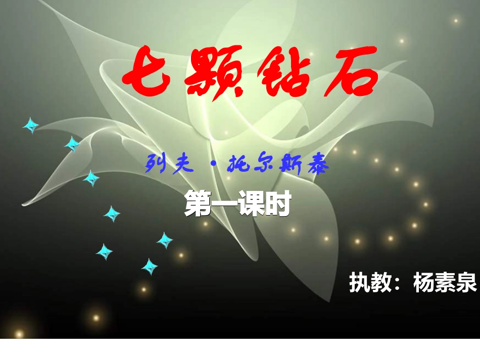 七颗钻石PPT课件（1课时）_第3页