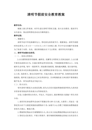 清明节假前安全教育教案