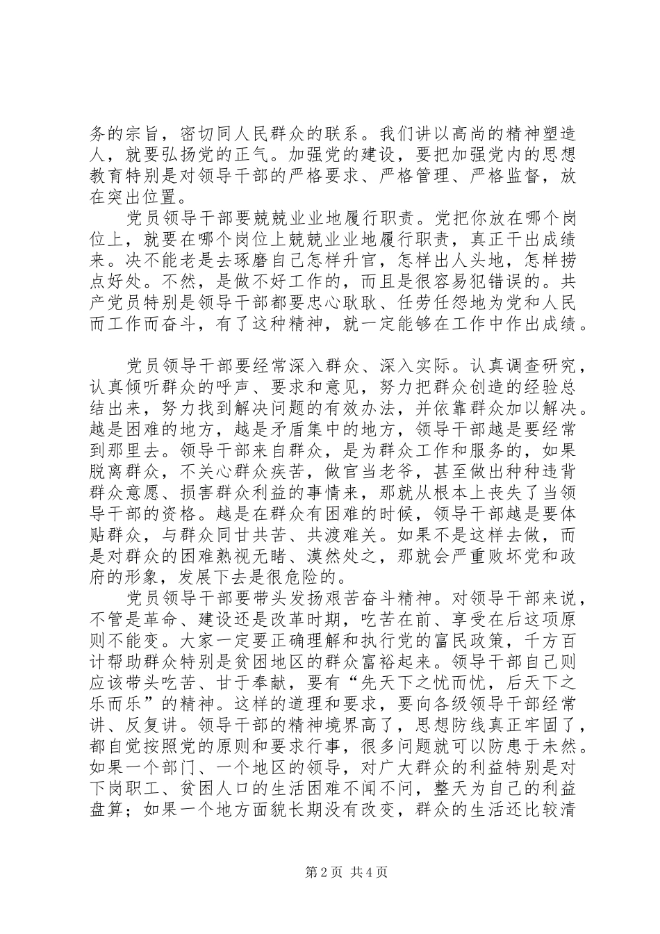 党员领导干部学习江文选的体会_第2页