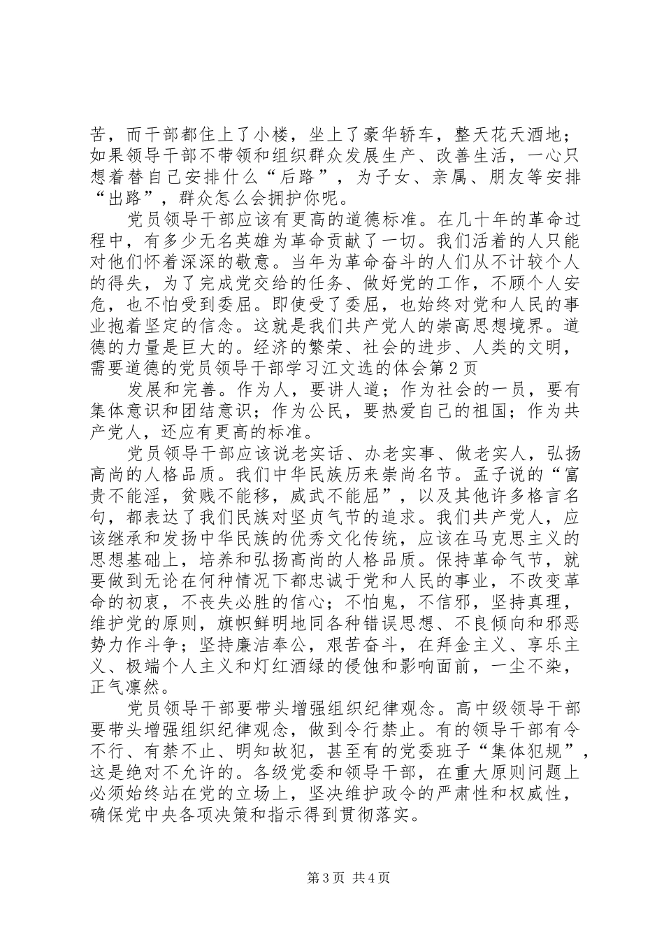 党员领导干部学习江文选的体会_第3页