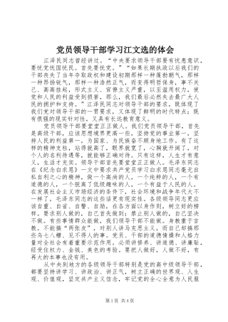 党员领导干部学习江文选的体会