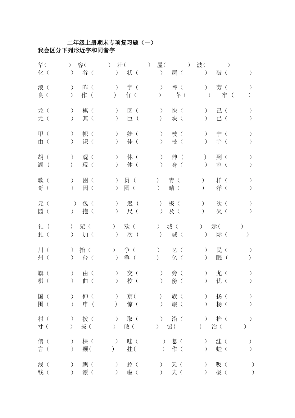 二年级语文(上)总复习资料（二）wps_第1页