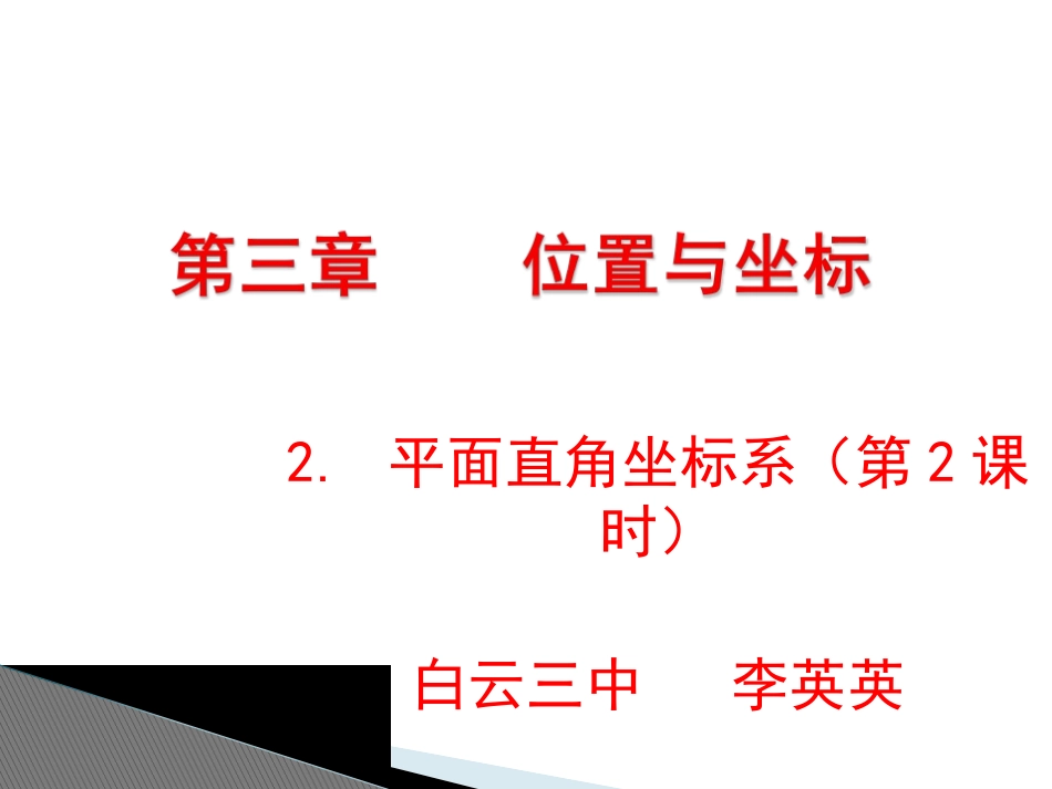 平面直角坐标系第课时演示文稿_第1页