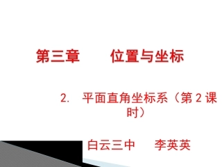 平面直角坐标系第课时演示文稿