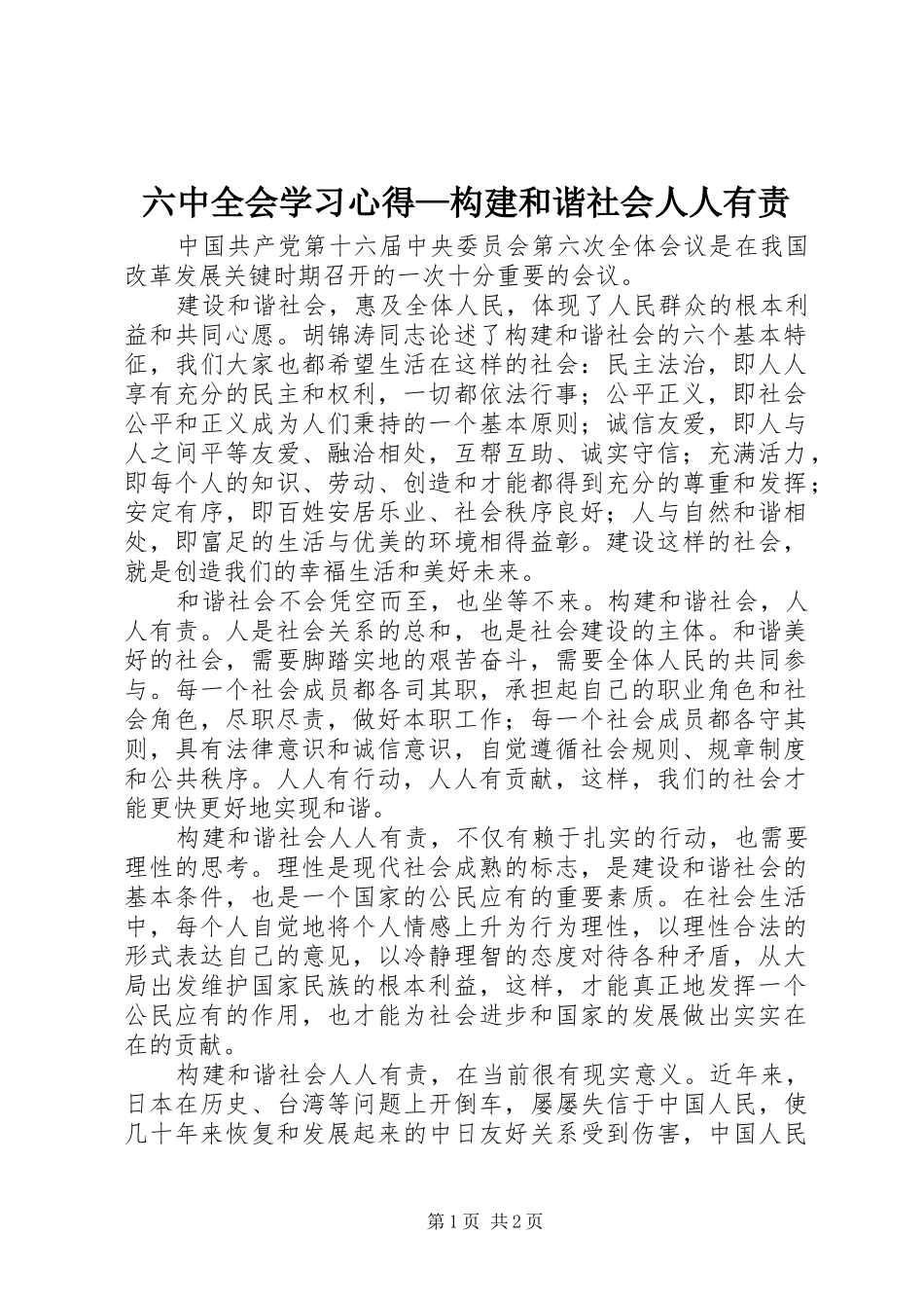 六中全会学习心得—构建和谐社会人人有责_第1页