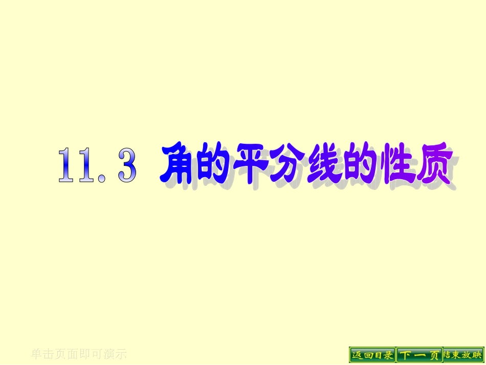 人教新课标版初中八上11[1]3角平分线的性质课件_第1页