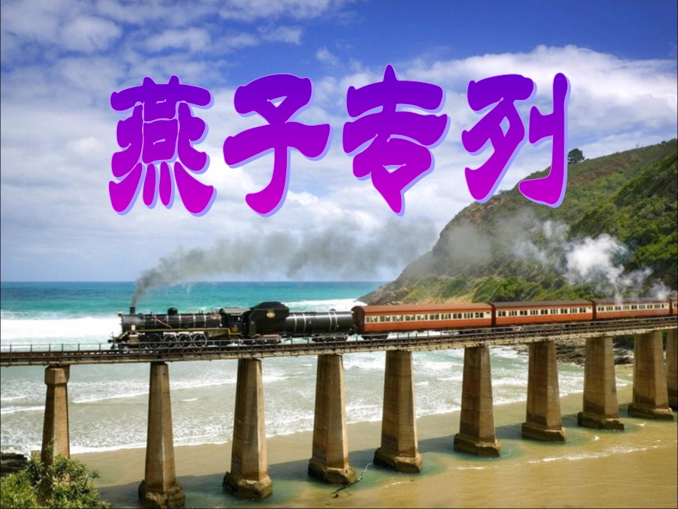 《燕子专列》PPT课件_第1页