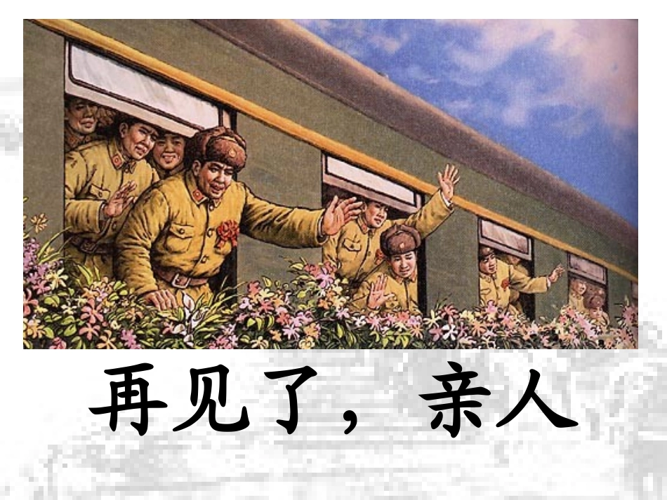 再见了亲人课件 (2)_第1页