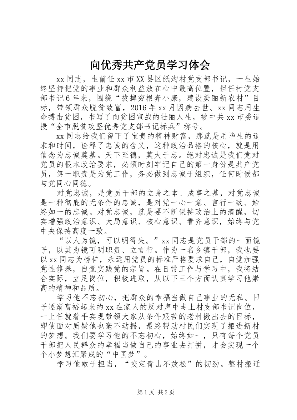 向优秀共产党员学习体会_第1页