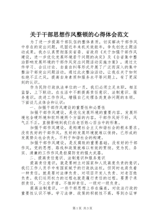 关于干部思想作风整顿的心得体会范文