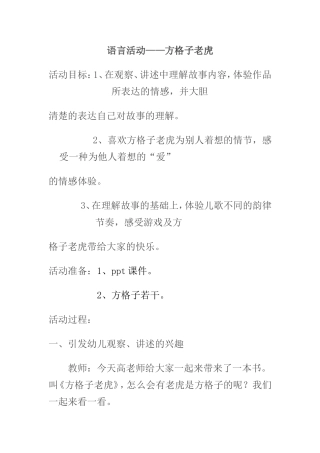 方格子老虎教案附故事