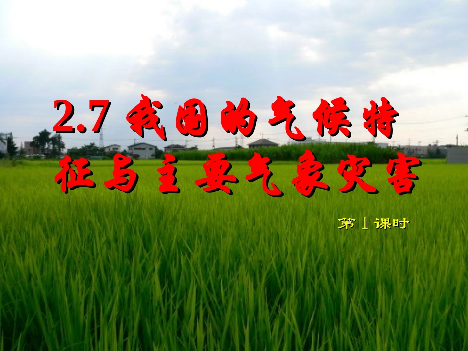 我国的气候特征与主要气象灾害_第1页