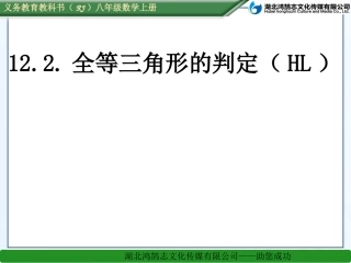 三角形全等判定四HL