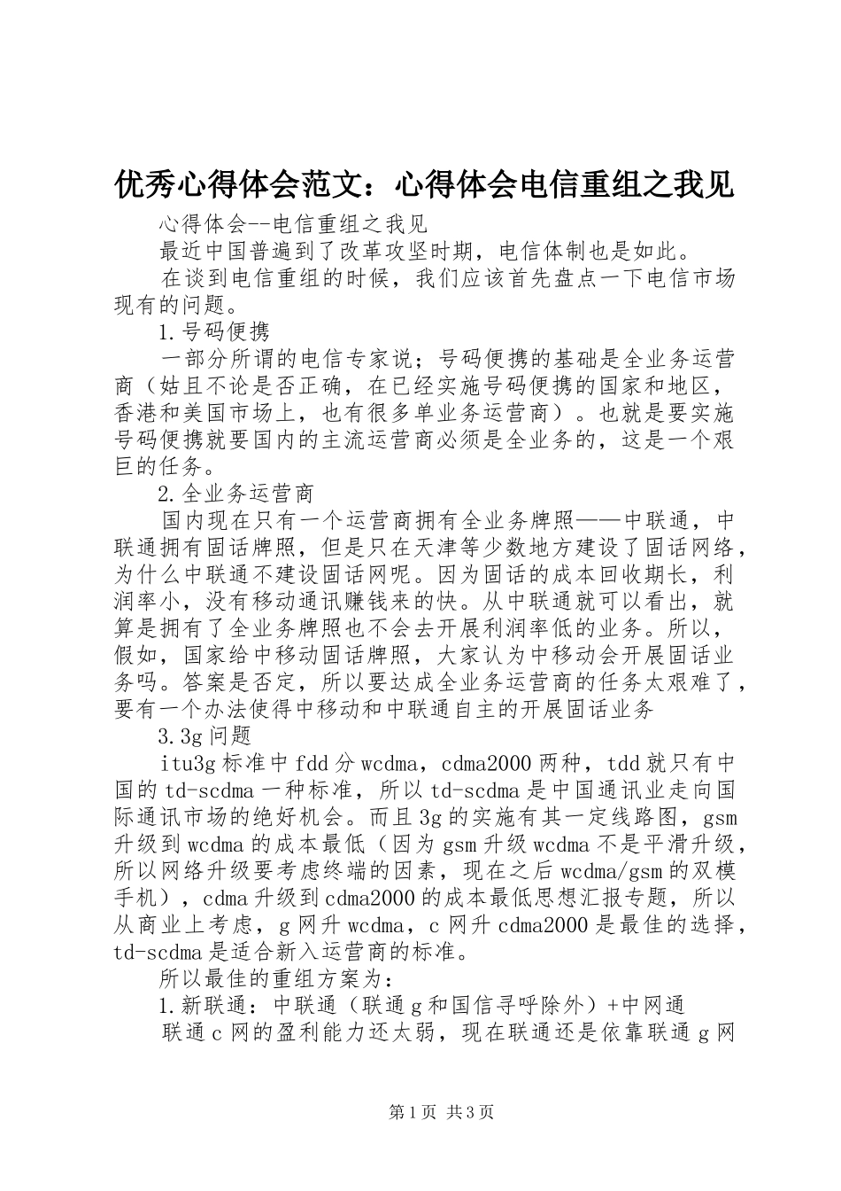 优秀心得体会范文：心得体会电信重组之我见_第1页