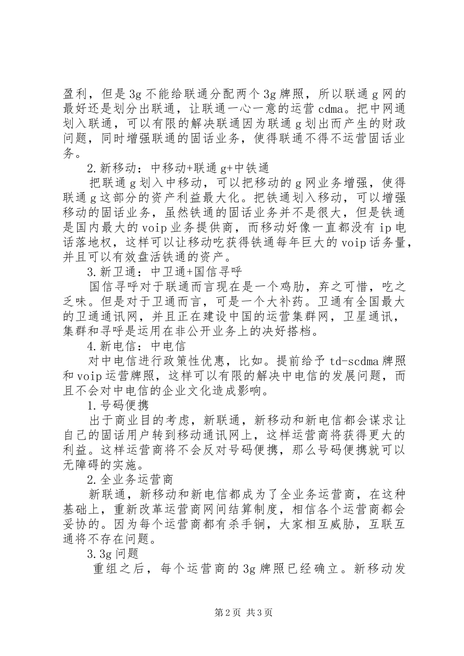 优秀心得体会范文：心得体会电信重组之我见_第2页
