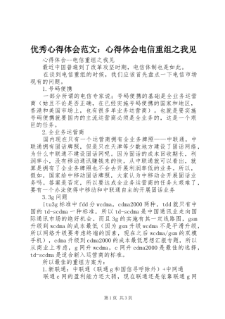 优秀心得体会范文：心得体会电信重组之我见