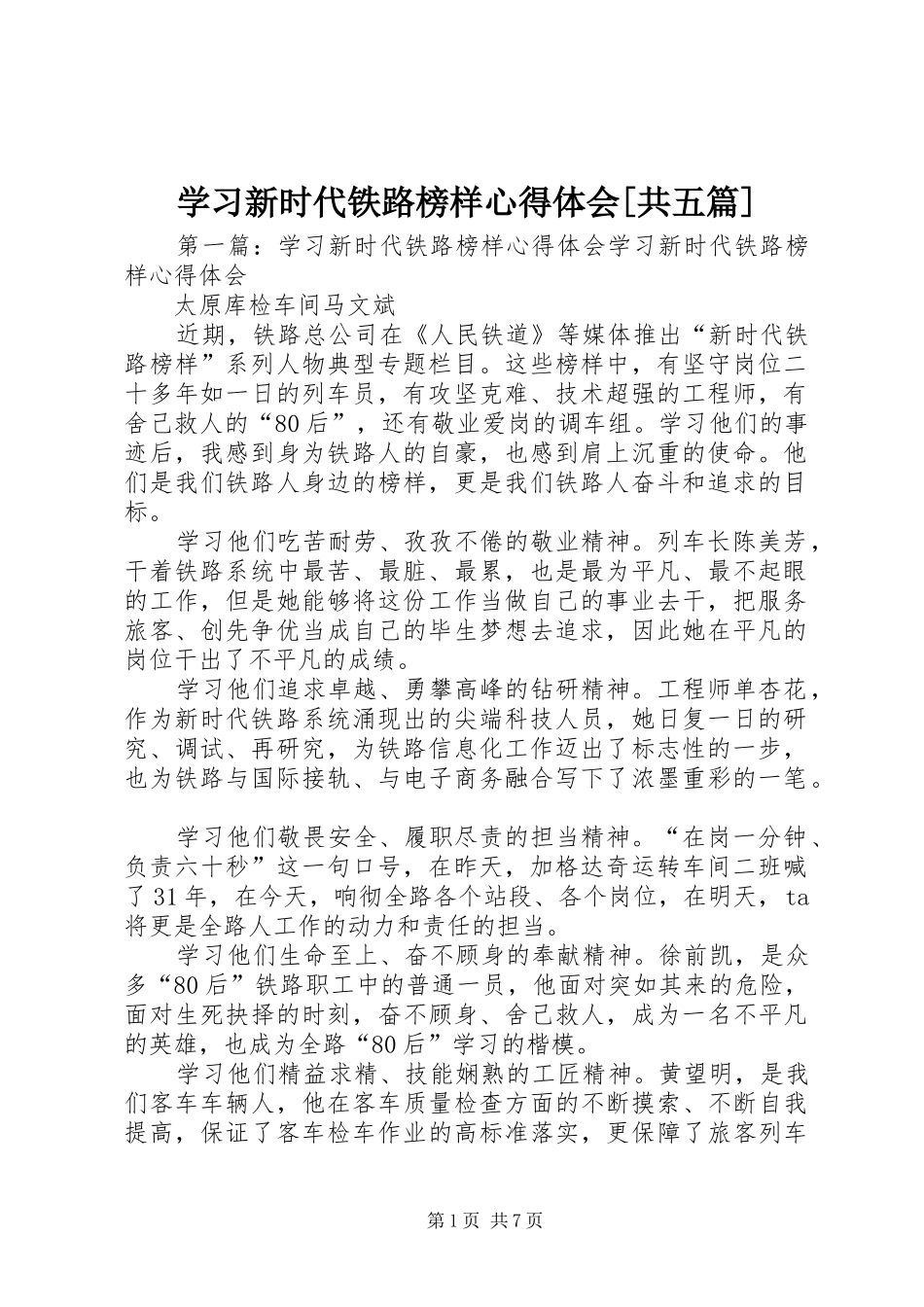 学习新时代铁路榜样心得体会[共五篇]_第1页