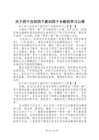 关于四个自信四个意识四个合格的学习心得